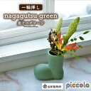 【ふるさと納税】【美濃焼】piccola（ピッコラ） 一輪挿し nagagutsu（長ぐつ） グリーン 【金新製陶所】インテリア 雑貨 花瓶 [MDG015]