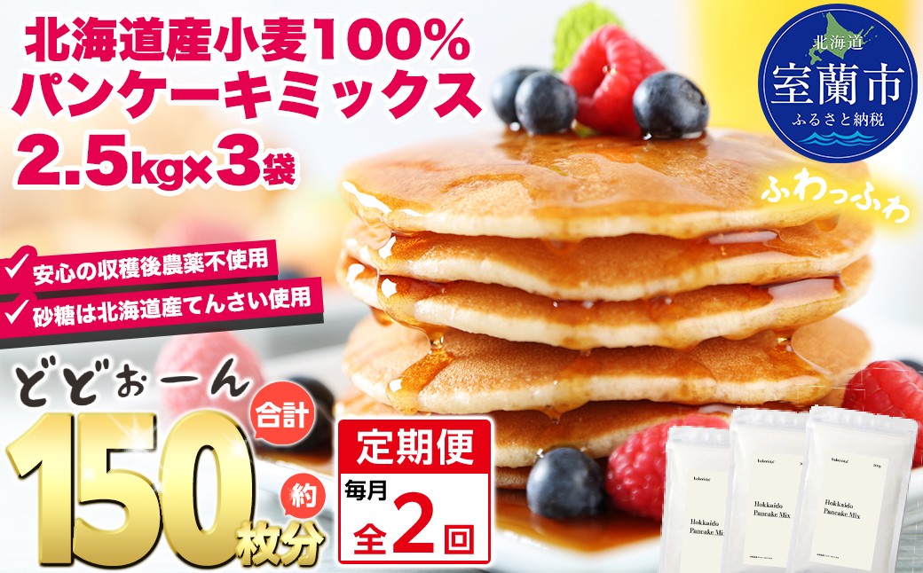 
            【毎月定期便】北海道パンケーキミックス 7.5kg 全2回【ふるさと納税 人気 おすすめ ランキング パンケーキミックス パンケーキ ミックス 小麦 小麦粉 粉 穀物 国産 北海道産 こむぎ こむぎこ デザート ギフト 贈答 プレゼント 贈り物 定期便 北海道 室蘭市 送料無料】MROBI037
          