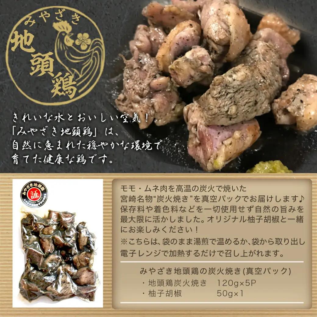 みやざき地頭鶏の炭火焼き(真空パック)〔19-E601〕_(都城市) 鶏炭火焼 (120g×5パック) 職人 手焼き おつまみの定番 宮崎県のご当地グルメ B級グルメ 柚子胡椒 レンジまたは湯煎で温め