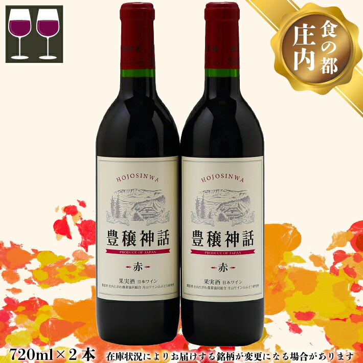【ふるさと納税】 食の都庄内 月山ワイン 家飲みセット 豊穣神話 赤 720ml×2本 ワイン 果実酒 ブドウ ぶどう 葡萄 山形 ふさと納税