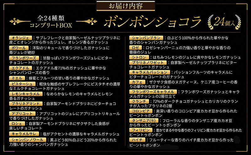 ボンボンショコラ　24個入（全24種類・ギフトBOX）チョコレ