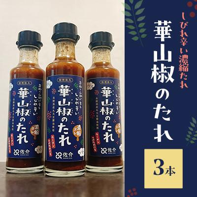 ふるさと納税 長野県 華山椒のたれ(はなさんしょうのたれ)200ml×3本セット