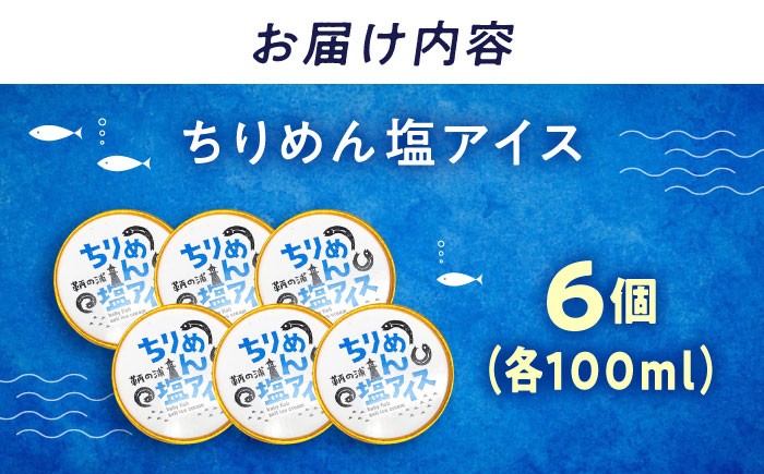 新感覚！ちりめんが引き立てるバニラの甘み スイーツ アイス デザート おやつ 