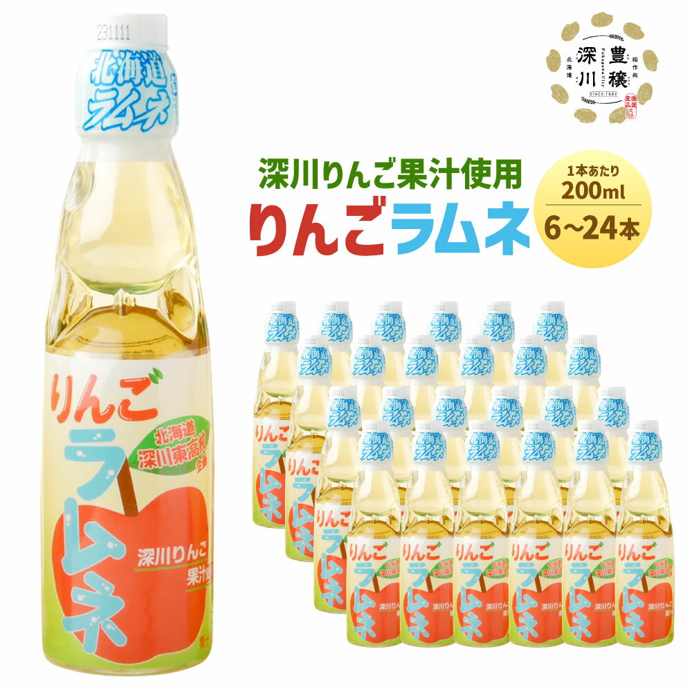 【ふるさと納税】 りんごラムネ 選べる容量 6本 12本 24本 1本あたり200m 深川産 りんご リンゴ 林檎 りんご果汁 ラムネ サイダー 深川東高校 商業クラブ 学生 生徒 コラボ オリジナル イベント 人気 夏 冷たい 飲み物 炭酸 飲料 ジュース 特産品