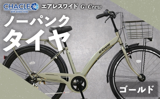 MゴールドCHACLEエアレスワイドG-Crewノーパンクタイヤ