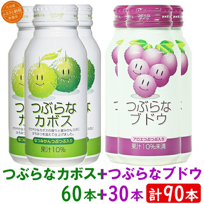 【ふるさと納税】つぶらなカボス60本＋つぶらなブドウ30本（計90本・3ケース）190g ／ つぶらな つぶらなカボス ジュース かぼすドリンク 清涼飲料水 人気 子供 おすすめ 果汁飲料 ご当地ジュース 飲料 90本 飲み比べ 詰めあわせ＜131-304＞