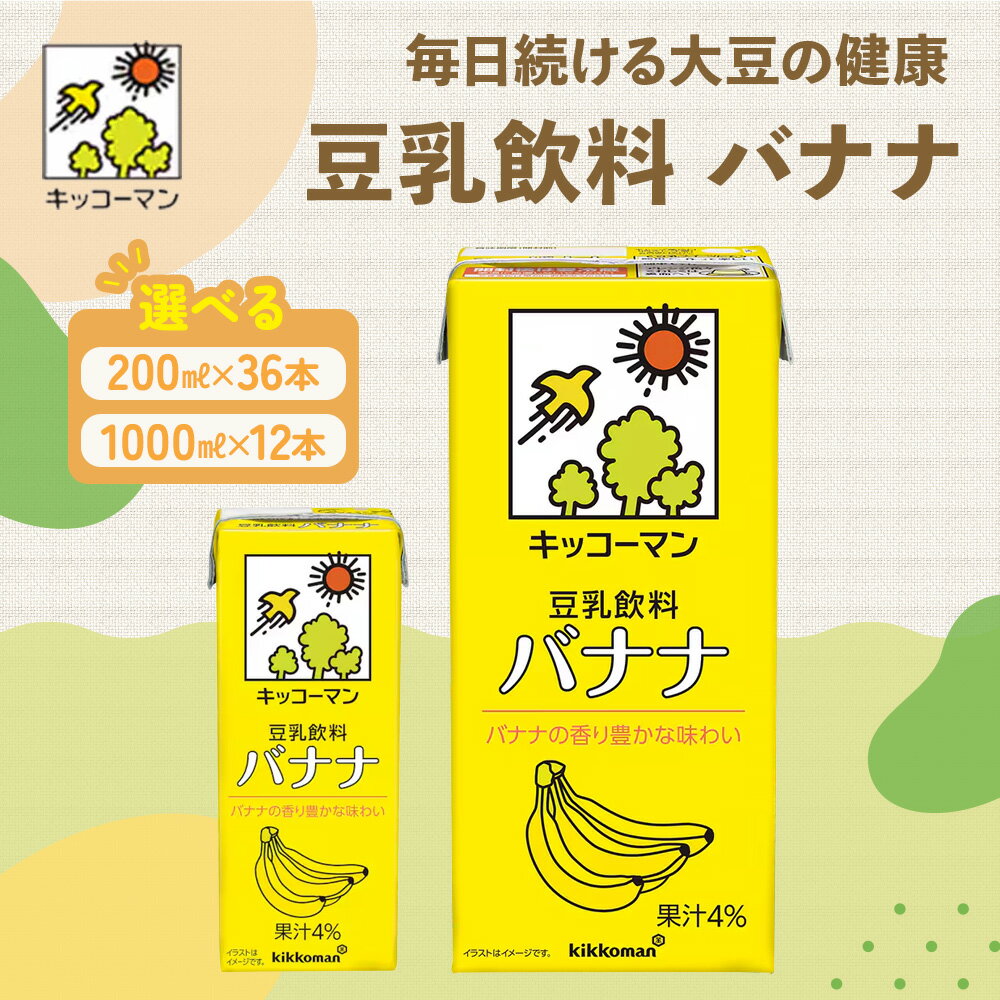 【ふるさと納税】キッコーマン バナナ 豆乳飲料 豆乳 1000ml 200ml　お届け：2週間～1か月程度でお届け予定です。