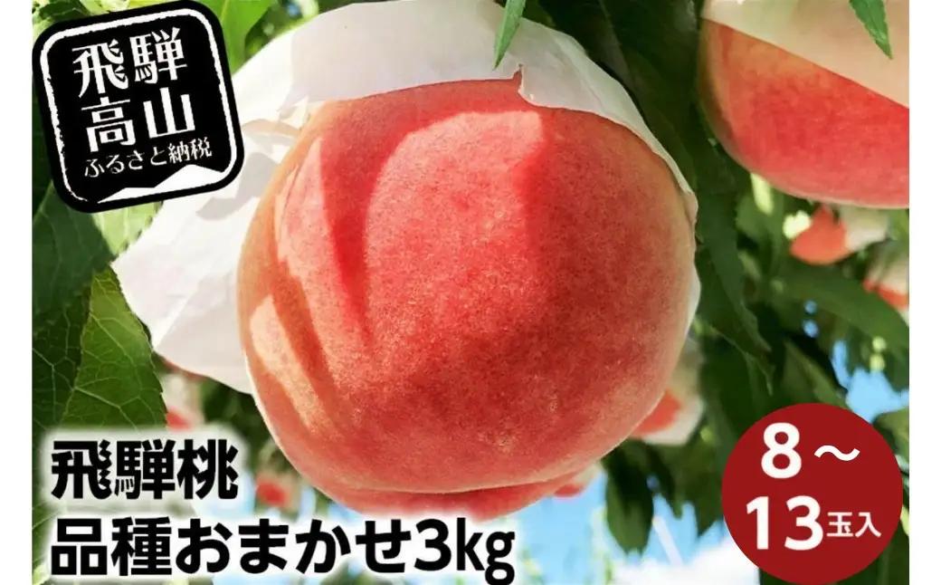 【令和8年産】≪7月下旬～順次発送≫ 飛騨桃 品種 おまかせ 3kg（8～13玉入り）| 数量限定 もも 桃 モモ くだもの 果物 フルーツ 飛騨高山 15000円 1万5千円 ぜんぞう果樹園 FX002