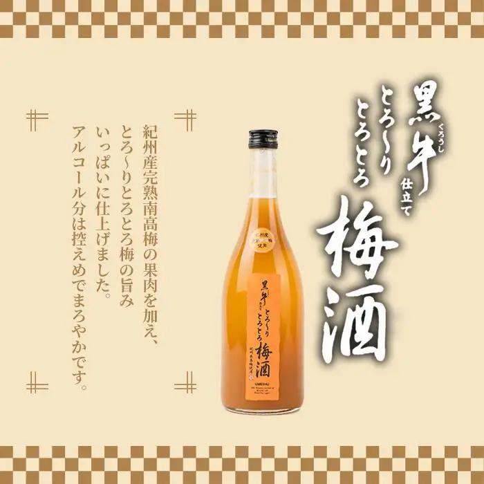 黒牛純米酒 720ml 　黒牛仕立て とろーりとろとろ梅酒　720ml　飲み比べセット