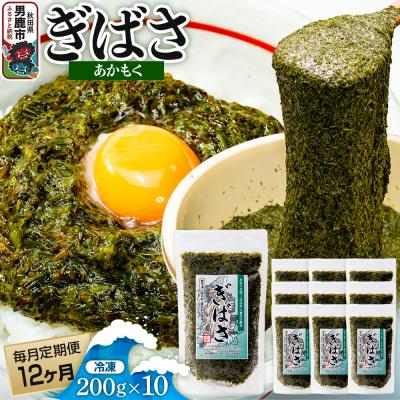 ふるさと納税 男鹿市 【定期便12ヶ月】ぎばさ(あかもく) 200g×10個セット 海藻|23_ogn-241012