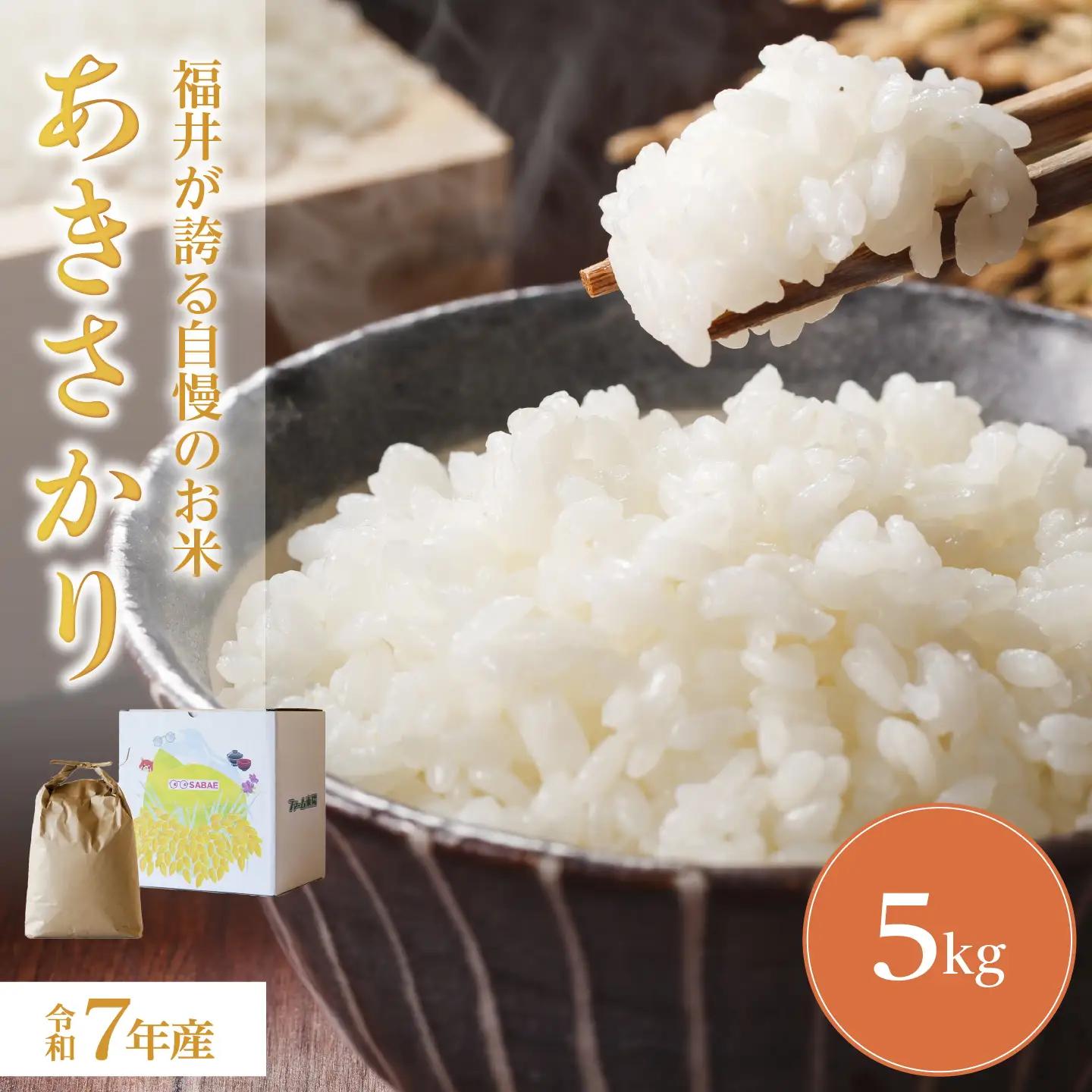 令和7年産 あきさかり 5kg　お米　精米　