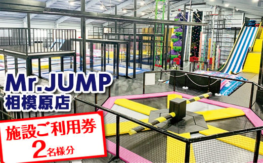 
Mr.JUMP相模原店　施設ご利用券2名様分 |トランポリン アトラクション チケット アクティビティ 遊び スポーツ 利用券 ギフト
