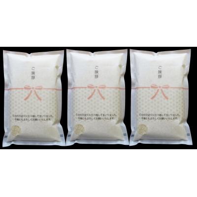 ふるさと納税 南砺市 【熨斗付き】富山県産こしひかり　引越しご挨拶D　白米1kg×3袋セット　《南砺の逸品》