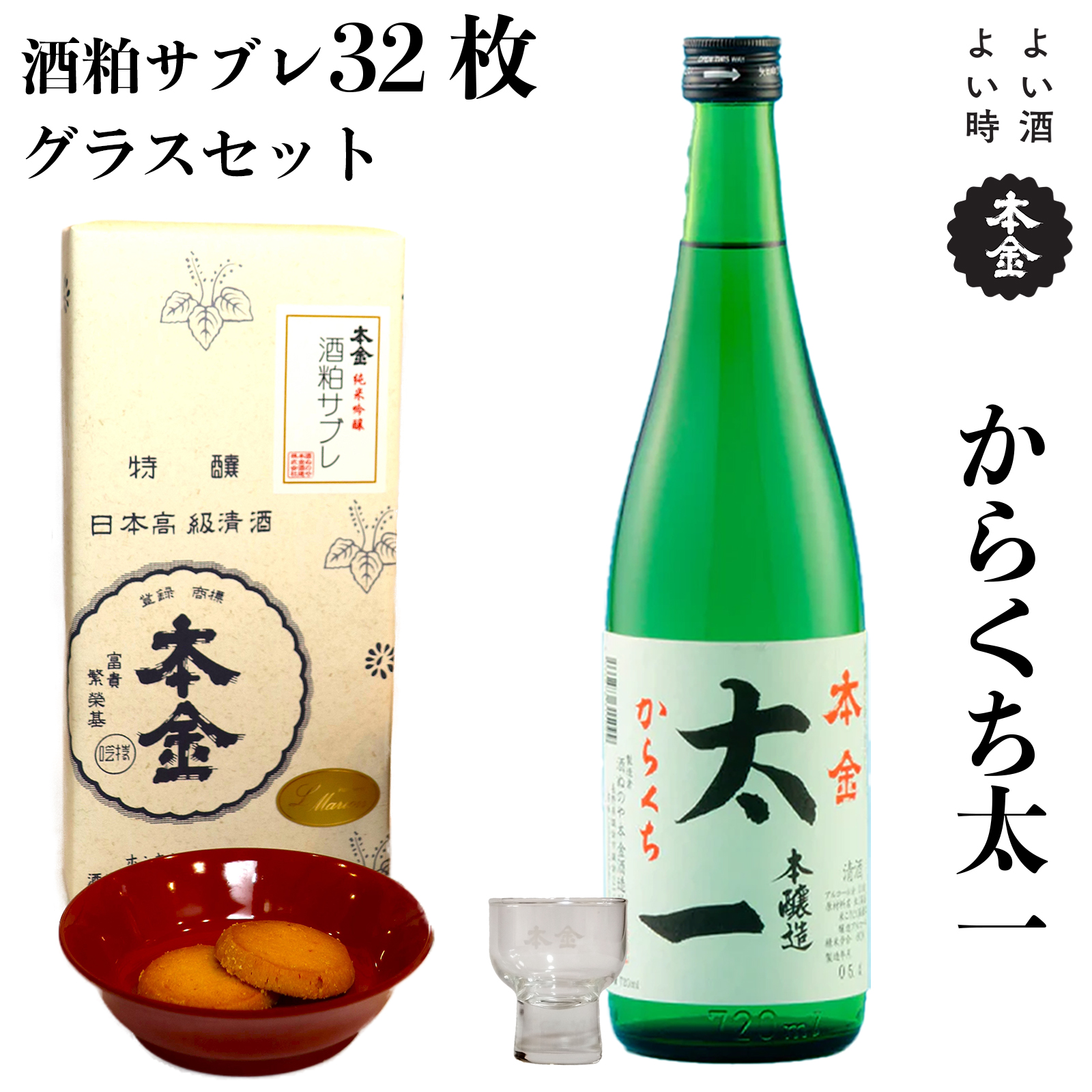 【諏訪五蔵】からくち太一(720ml×1本)＋酒粕サブレ32枚＋本金グラス【3点セット】／酒ぬのや本金酒造【90-10】