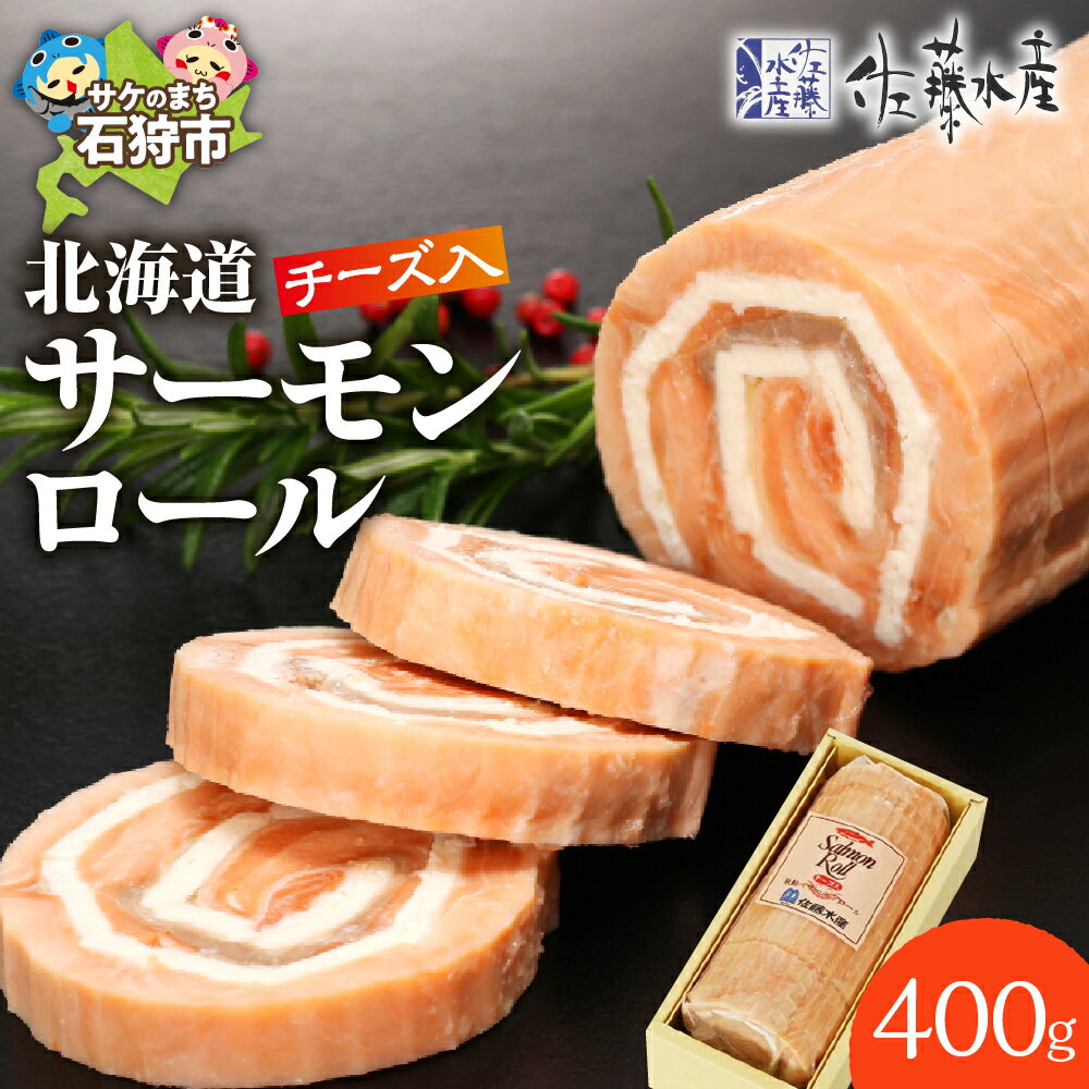 【ふるさと納税】《レビューキャンペーン》サーモン 惣菜 洋食　＜佐藤水産＞北海道サーモンロール (チーズ入り)(CH-028)　北海道 石狩市 いしかり 秋鮭 秋サケ さけ 珍味 惣菜 おかず サーモン 巻き物 洋食 総菜ギフト 贈り物（のし対応可）