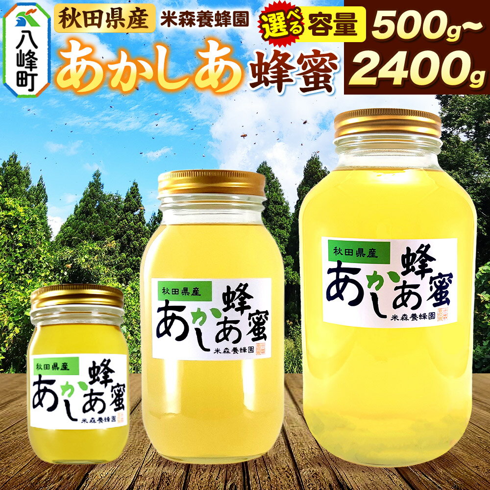 【ふるさと納税】はちみつ あかしあ 国産 選べる容量500g×1本・1200g×1本・1200g×2本・2400g×1本 秋田県産100％ 秋田白神の天然蜂蜜 米森養蜂園