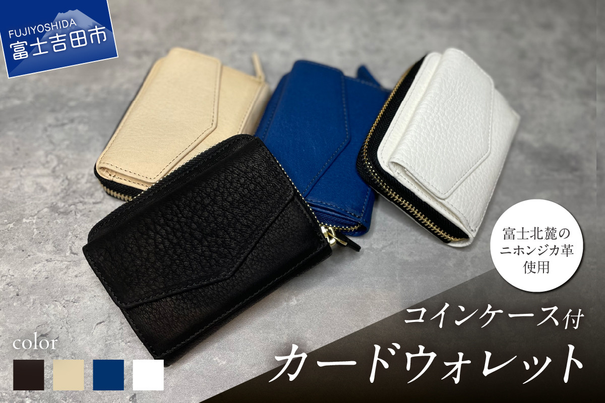 
             【選べるカラー】 コインケース付カードウォレット  黒  ナチュラル 青  白 カードウォレット コインケース付 革製品 レザー サステナブル 山梨県 富士吉田市
          