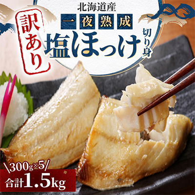 【訳あり品!】北海道産 一夜熟成 塩ほっけ切り身詰め合わせ 【合計1.5kg】_05407【配送不可地域：離島】【1670624】