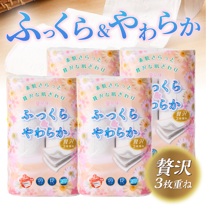 花束ふっくらやわらかトイレットペーパー12R贅沢トリプル48ロール [sf002-330]