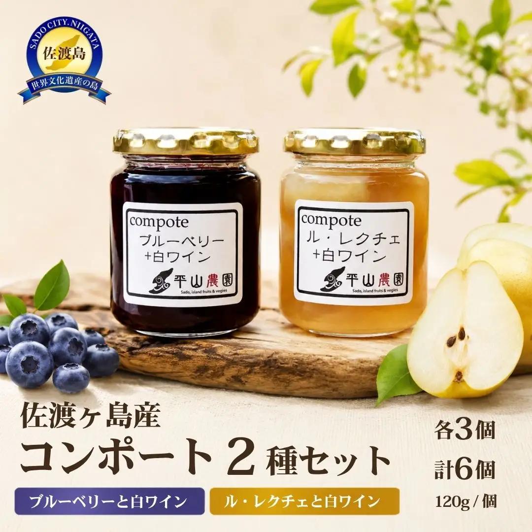 佐渡産果物のコンポート 2種各3個セット |ブルーベリー ル・レクチェ 白ワイン 新潟県 佐渡市