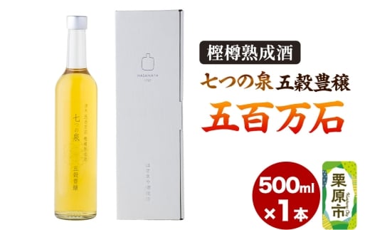 樫樽熟成酒 七つの泉 五穀豊穣（五百万石）500ml×1本 日本酒 酒 新次元の日本酒 はさまや酒造 宮城県 栗原市