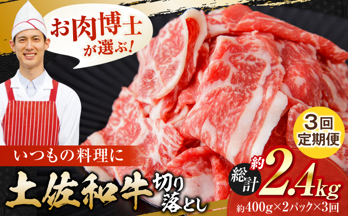 【3回定期便】高知県産 土佐和牛 切り落とし 炒め物 すき焼き用 約400g×2 総計約2.4kg 牛肉 切落しすきやき 国産 【(有)山重食肉】 [ATAP197]