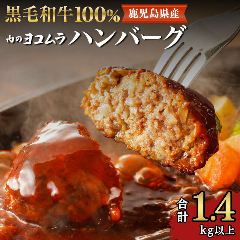 【ふるさと納税】 肉のヨコムラ 鹿児島県産 黒毛和牛100%ハンバーグ（2個入×6パック） 鹿児島市 九州 国産 お取り寄せ 特産品 お礼の品 お土産 プレゼント ギフト 肉 牛肉 黒毛和牛 安心 安全 逸品 旨味 美味しい 手作り ハンバーグ 加工品 惣菜