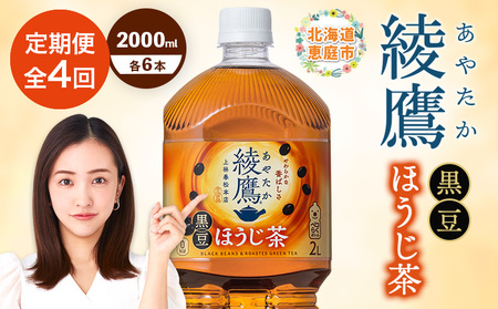 【定期便：全4回】綾鷹 黒豆ほうじ茶 2000mlPET×6本【38009801】