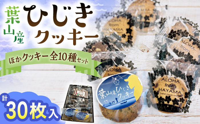 
                  ひじきクッキーと9種の クッキー詰合せ ／ クッキー クッキー詰め合わせ アラカルト 9種 お菓子 焼き菓子 くっきー スイーツ クッキー ギフト 葉山町【葉山旬菓工房 SWEET TOOTH】 [ASAI002]
                