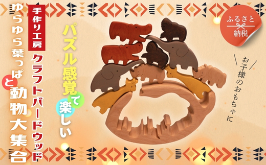 木製パズル ゆらゆら葉っぱと動物大集合 5種×2匹 合計10匹の動物セット ぞう きりんかば さい ごりら 積み木 安心塗装 クラフトバードウッド 河内長野 大阪 木工