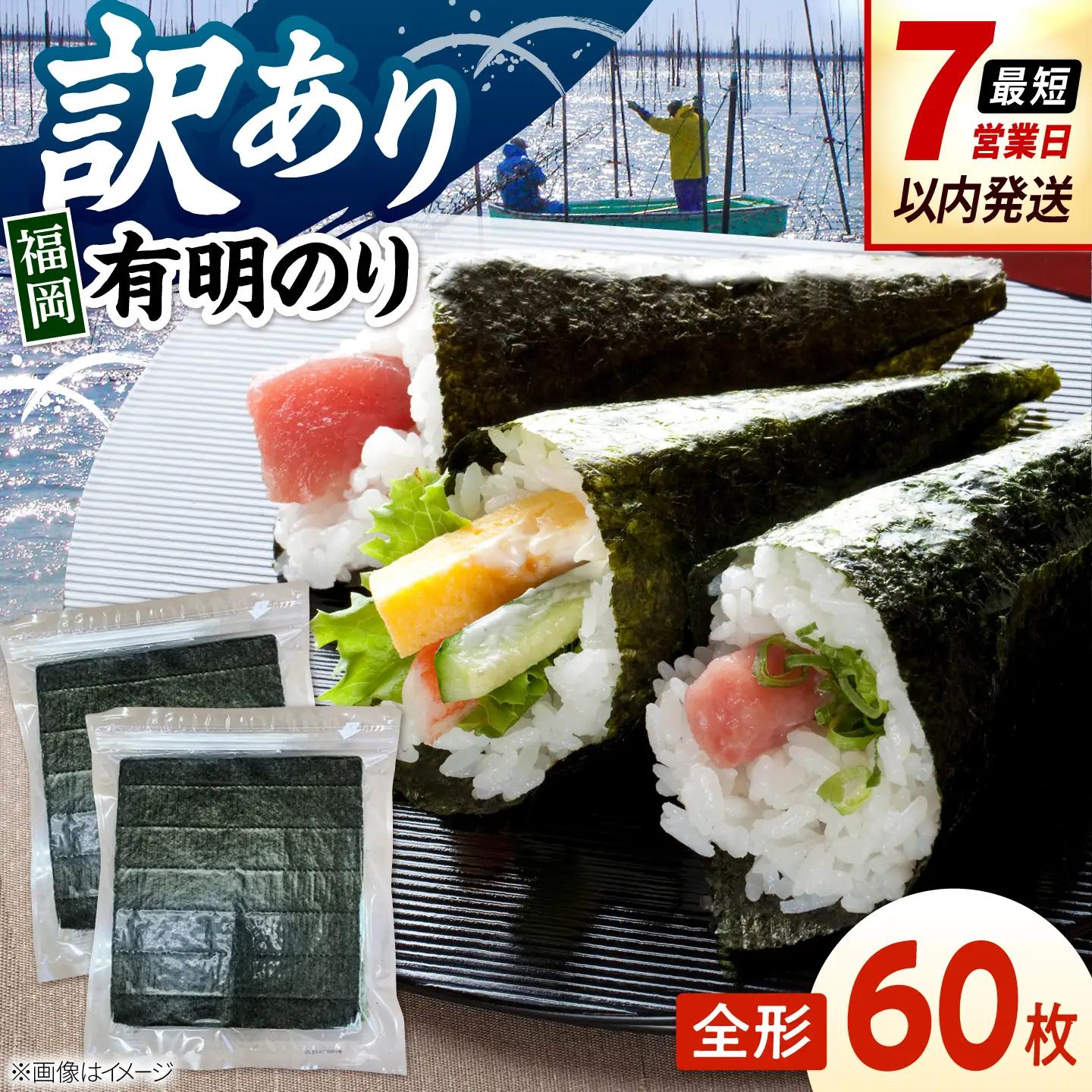 福岡有明のり　【竹】訳あり　焼き海苔　全形60枚（30枚×2袋） 桂川町/株式会社木村食品[ADCG006]