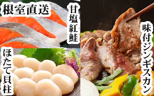 C-30079 味付けジンギスカン1P、ほたて貝柱200g、紅鮭5切