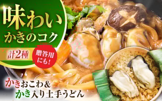広島牡蠣の老舗！安心・安全の新鮮牡蠣 牡蠣 かき入り土手うどん 2個入 / かきおこわ 2個入 レンジ可 時短 魚介類 和食 海鮮 海産物 広島県産 江田島市/株式会社かなわ [XBP034] 牡蠣 生食 冷凍 むき身 殻付き 殻付 殻 かき カキ 生牡蠣 広島牡蠣 オイスター カキフライ 魚介類 魚介 貝類 海鮮 広島県産 国産 産地直送 贈答 ギフト 期間限定 季節限定 特産品 牡蠣 かき