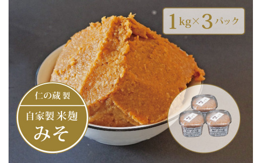 【長野県信濃町】仁の蔵「自家製みそ」1kg×3個セット｜信州味噌／米味噌【ふるさと納税】