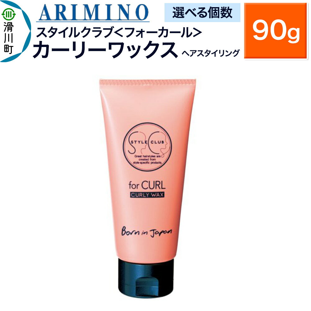 【ふるさと納税】ARIMINO アリミノ スタイルクラブ ＜フォーカール＞【カーリーワックス】ヘアスタイリング 90g【選べる個数】