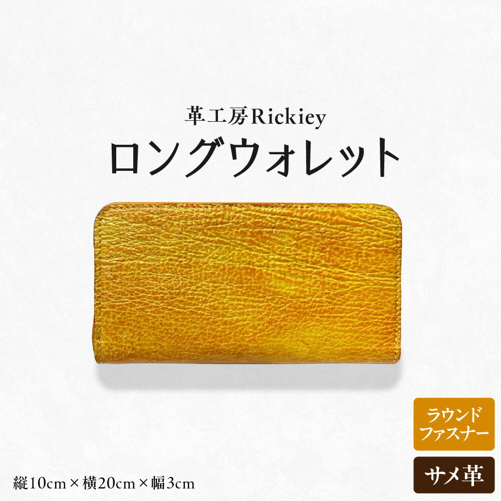 【ふるさと納税】革工房Rickiey ラウンドファスナー ロングウォレット サメ革 シャーク レザー 長財布 ぼかし染め 手作業 大容量 カード30枚収納 札入れ 小銭入れ 送料無料 大阪市 大阪府