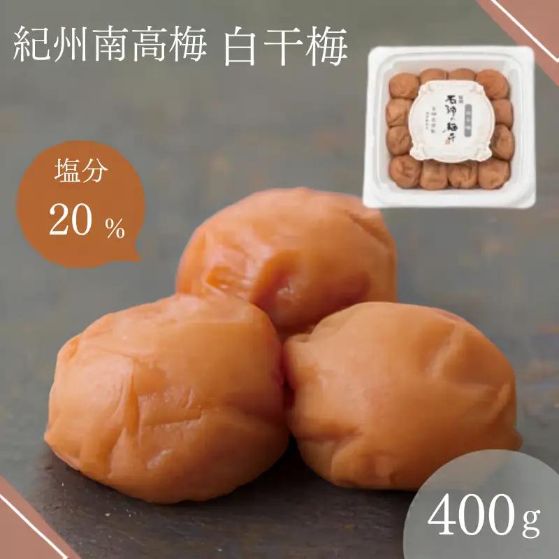 白干梅（塩分20％）400g  / 田辺市 梅干し 梅干 梅 うめ 肉厚 お米 おにぎり おむすび 健康 うす塩味  塩分20％ お弁当 白干 焼酎 紀州産【isg017-3】