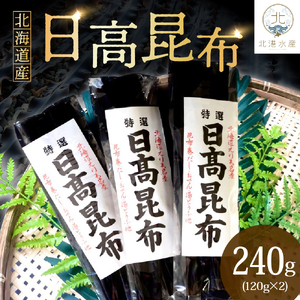 日高昆布（120ｇ×2）【er018-010】