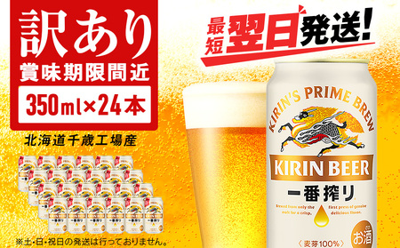【訳あり】キリン一番搾り生ビール ＜千歳工場産＞350ml（24本） 北海道 ふるさと納税 ビール お酒 ケース ギフト 酒 ビール ギフト 麒麟 KIRIN FN-Limited