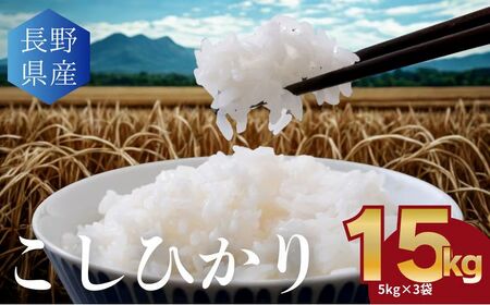 こしひかり 白米 15kg(5kg×3袋)