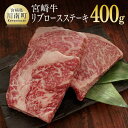 【ふるさと納税】※レビューキャンペーン※ 肉 牛肉 宮崎牛リブロースステーキ200g×2 送料無料 ロースステーキG7416