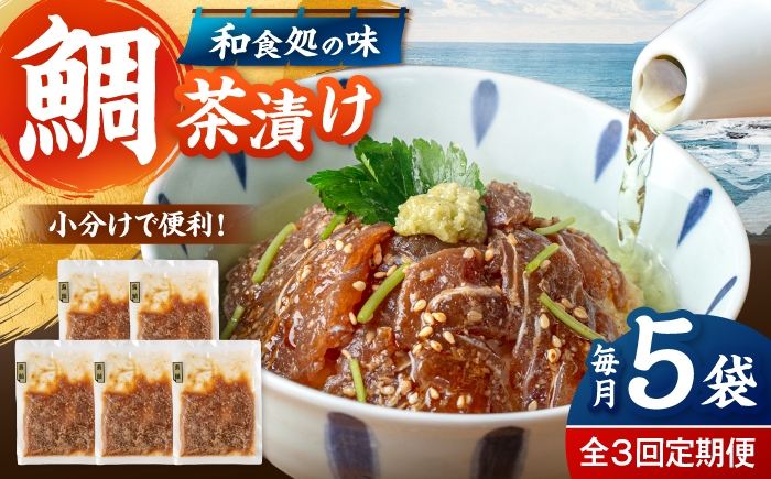 
                  全3回定期便 ごまダレ香る！ 本格 鯛茶漬け100g×5袋 ▼鯛 茶漬け 人気 お茶漬け さしみ 冷凍 鯛刺身 桂川町/山水商事 [ADAH021]
                