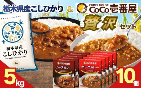 ココイチ ビーフカレー・ポークカレー各5個 & コシヒカリ5kgの贅沢セット
