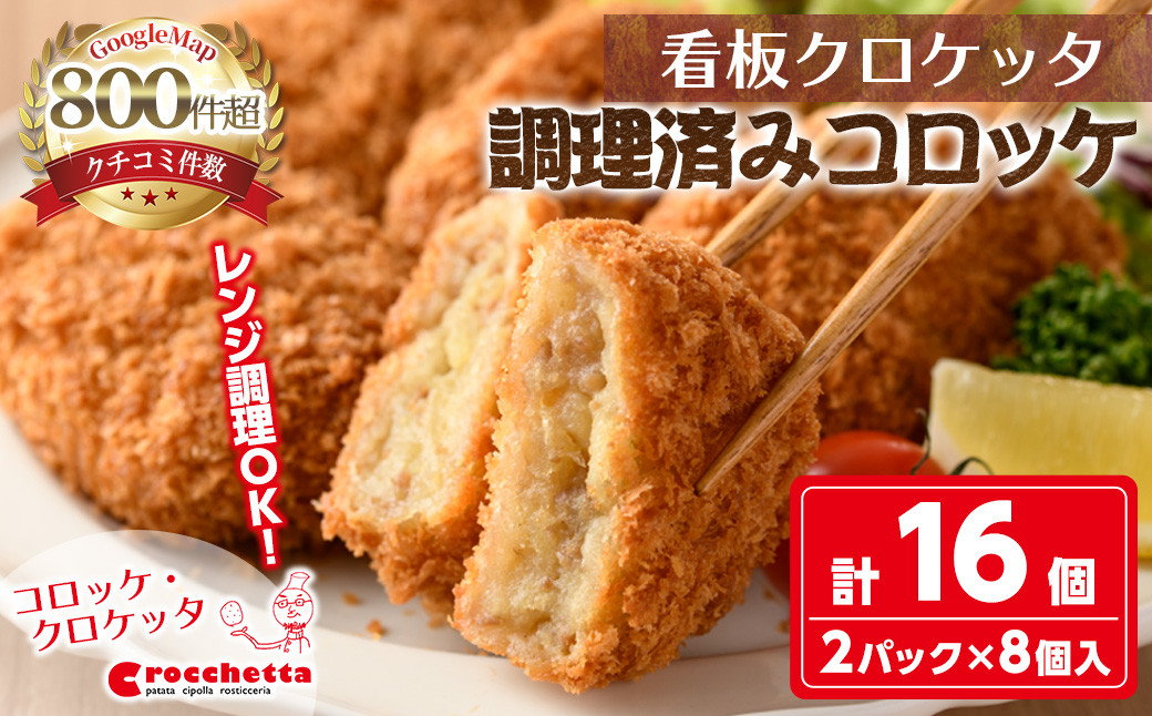 
            レンジで温めるだけ！調理済み看板コロッケ・クロケッタ(計16個) 【m30-14】【森のクロケッタ】
          
