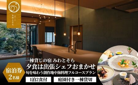 ［庭園付き一棟貸切］〈一日一組限定〉＜1泊2食付＞夕食は出張シェフおまかせ旬を味わう創作地中海料理フルコースプラン 2名様利用
