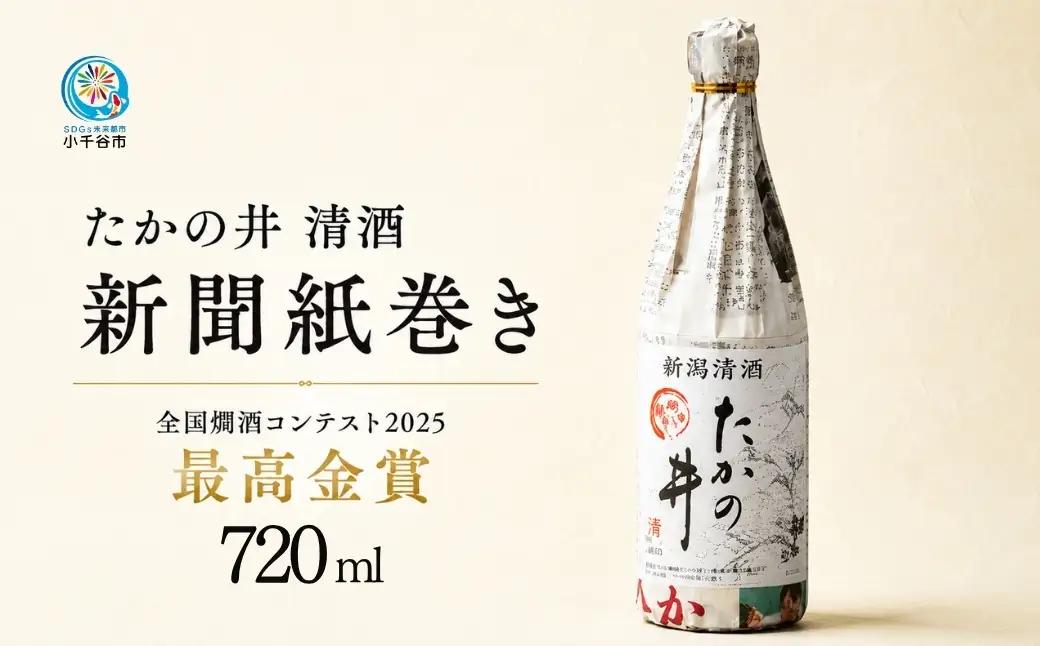 日本酒 たかの井 新聞巻き 720ml×1本 日本酒 辛口
