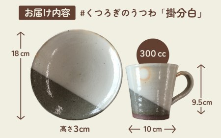 【越前焼】 拓逢陶房 掛分白 皿とカップ 【 陶器 食器 福井県 伝統工芸品 】 [e25-a008]