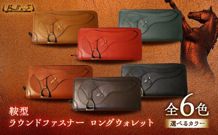 【選べるカラー】鞍型 ラウンドファスナー ロングウォレット BIAU079 長財布 レザー