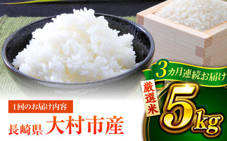 【先行予約】【3回定期便】 お米 5kg×3回 計15kg / 米 定期便 米定期便 白米 ご飯 / 大村市 / おおむら夢ファームシュシュ [ACAA324]
