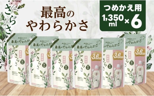 【23B009】　P＆G　さらさ 柔軟剤 詰め替え 超ジャンボ 1,350mL×6個